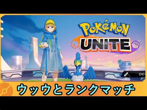 【ポケモンユナイト】超強化されたウッウとランクマッチ【視聴者参加ok】 ベルンch｜youtubeランキング