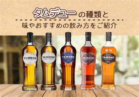 タムデューの種類と味やおすすめの飲み方をご紹介 榎商店 お酒情報ブログ