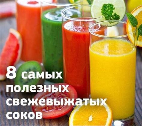 8 самых полезных свежевыжатых соков. 0
