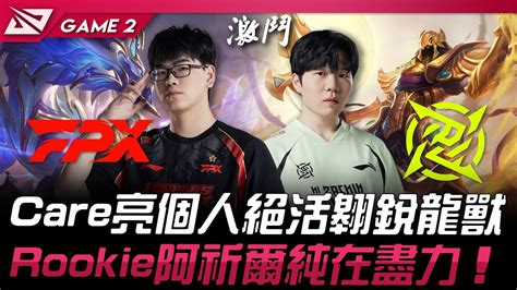 FPX vs NIP Care亮個人絕活翱銳龍獸Rookie阿祈爾純在盡力Game 2 2024 LPL春季季後賽 YouTube