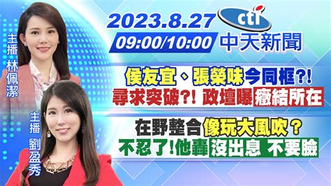 【林佩潔劉盈秀報新聞】侯友宜、張榮味今同框 尋求突破 政壇曝癥結所在｜在野整合像玩大風吹？ 不忍了他轟沒出息 不要臉