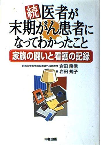 医者が末期がん患者になってわかったこと 続 岩田 隆信 岩田 規子 河野 浩一 本 通販 Amazon