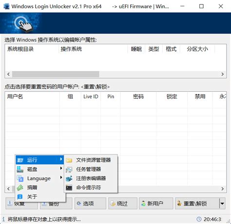 Windows Windows Login Unlocker 系统密码绕过工具 v2 1 中文便携版 枫音应用