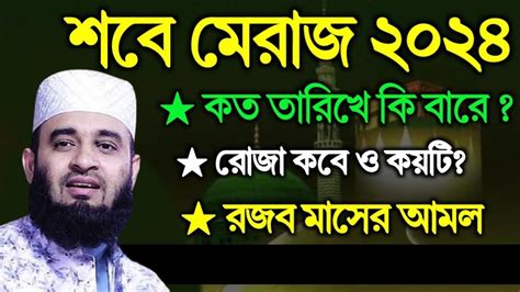 🔴শবে মেরাজ কত তারিখ কি বারে কি আমল করবেন রোজা কয়টি মিজানুর রহমান