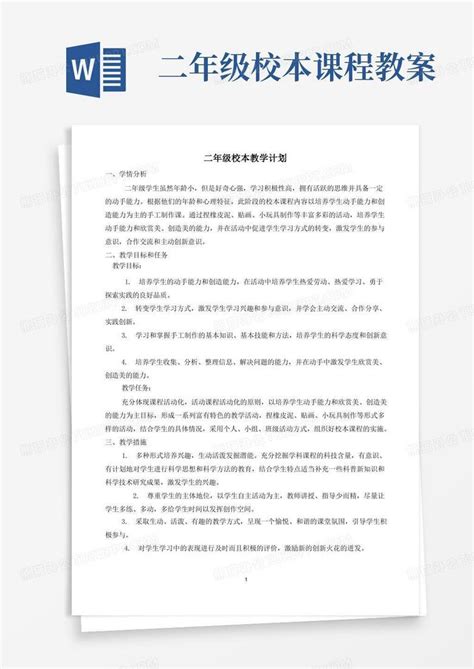 完整版二年级地方校本课程教案word模板下载编号qevrropk熊猫办公