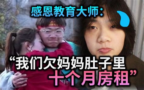 感恩教育大师：父母生孩子就像做生意投资！祸害青少年得逆天感恩教育让我脑淤血！ 哔哩哔哩