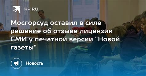 Мосгорсуд оставил в силе решение об отзыве лицензии СМИ у печатной версии Новой газеты Kp Ru