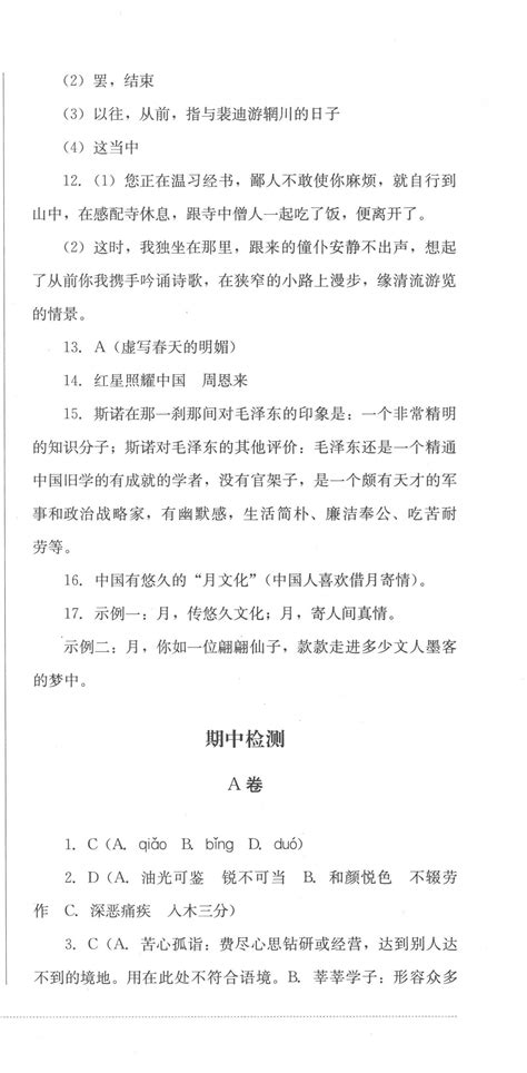 2022年学情点评四川教育出版社八年级语文上册人教版答案——青夏教育精英家教网——