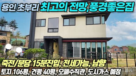 용인전원주택매매 매매and전세 용인시 처인구 모현읍 초부리 죽전과 분당 15분 진입 생활권 용인자연휴양림 최고의 전망 전세