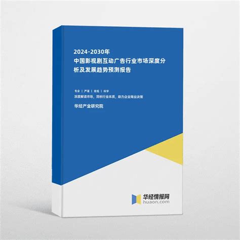 2024 2030年中国影视剧互动广告行业市场深度分析及发展趋势预测报告华经情报网华经产业研究院