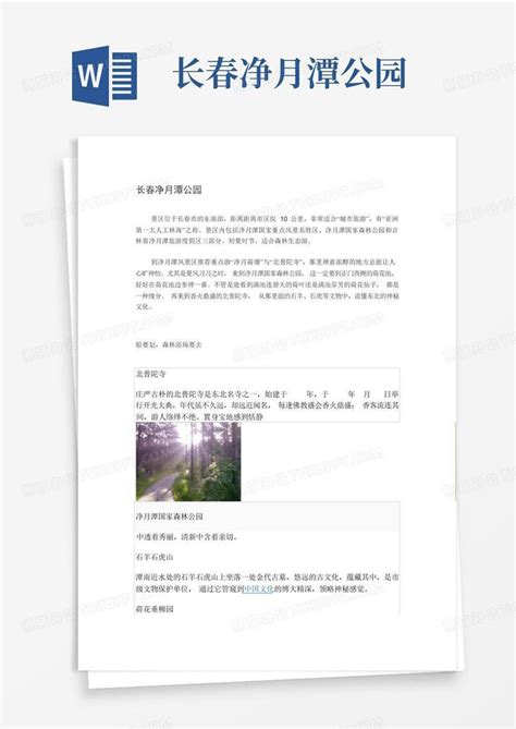 长春净月潭公园word模板下载编号lmkmrzro熊猫办公