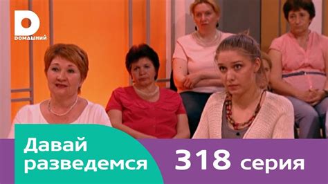 Давай разведемся 318 - YouTube