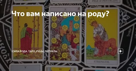 Что вам написано на роду? | Сила Рода. Таро, руны, ритуалы. | Дзен