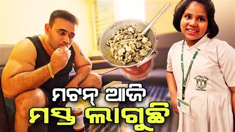 ମଟନ୍ ଆଜି ମସ୍ତ ଲାଗୁଛି 😋ii Babu And Lipi Lifestyle Youtube