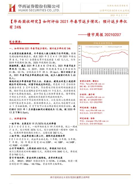 华西固收研究：如何评估2021年春节返乡情况：预计返乡率仅有24