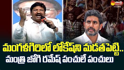 Minister Jogi Ramesh Sensational Comments On Nara Lokesh