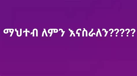 ማህተብ ለምን እናስራለን???? #ethiopia #orthodox #sibket - YouTube