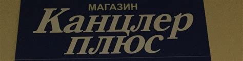 Магазин "Канцлер-плюс" г.Покров | Канцтовары для школы и офиса ...