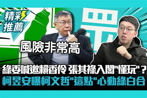 【cnews】綠委喊邀賴香伶、張其祿入閣「懂玩」？柯昱安曝柯文哲「這點」心動綠白合 匯流新聞網