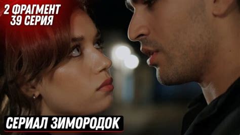 2 ФРАГМЕНТ Турецкий сериал Зимородок 39 121 серия русская озвучка