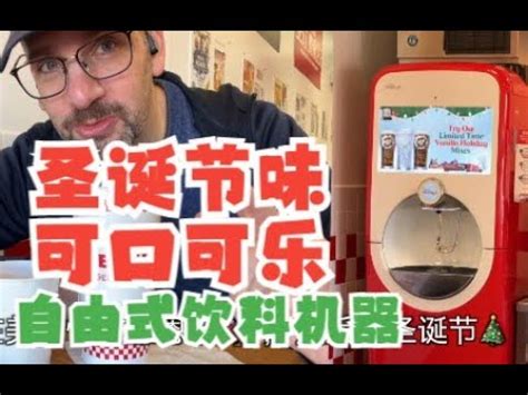 可口可乐圣诞节混味机器在美国中文Coca Cola Freestyle Soda Machine Holiday Mixes