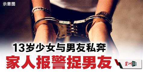 13岁少女与男友私奔 家人报警捉男友 国内 即时国内