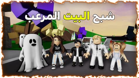 فلم روبلوكس الشبح المرعب ظهر عندنا في البيت Roblox Movie 🔥😱 Youtube