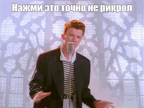 Создать мем рик эстли Never Gonna Give Never Gonna Give You Up