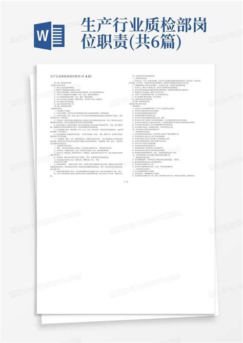 生产行业质检部岗位职责共6篇word模板下载编号lwkvyrde熊猫办公