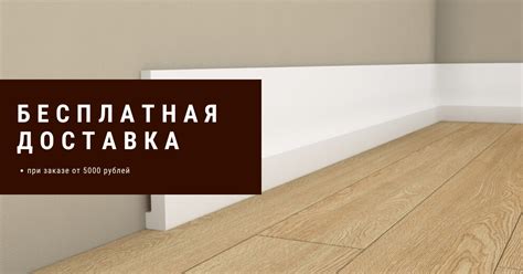 Напольные плинтуса в Казани купить, низкие цены - Plintusa.PRO