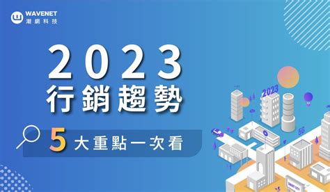 2023 行銷趨勢 5大關鍵！虛實整合、ai 技術，讓數據賦能提升營收