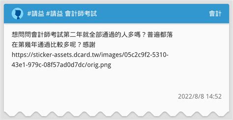 請益 請益 會計師考試 會計板 Dcard