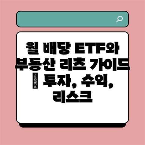 월 배당 Etf와 부동산 리츠 가이드 투자 수익 리스크