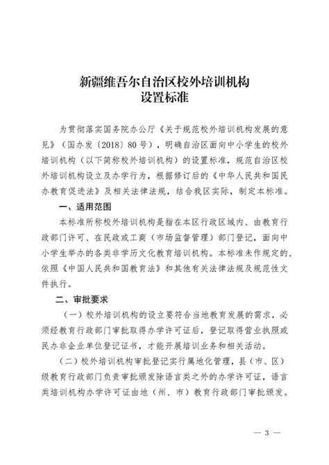 关于印发新疆维吾尔自治区校外培训机构设置标准的通知 中华人民共和国教育部政府门户网站