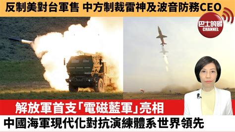 【中國焦點新聞】解放軍首支「電磁藍軍」亮相，中國海軍現代化對抗演練體系世界領先；反制美對台軍售，中方制裁雷神及波音防務ceo。22年9月16日