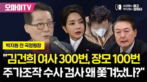 성경환x박지원 김건희 여사 300번 장모 100번 거론 주가조작 수사 검사 왜 쫓겨났나 20230202