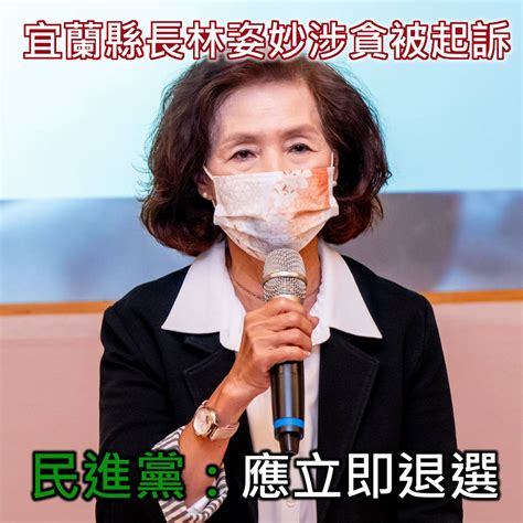 宜蘭縣長林姿妙涉貪被起訴 民進黨：應立即退選 Woonews 哇新聞