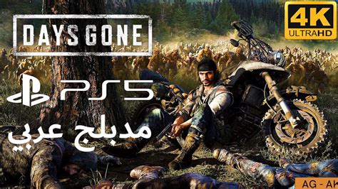 ايام مضت تختيم مدبلج عربي الجزء 9 Ps5 4k60fps Days Gone Ps5 Gameplay