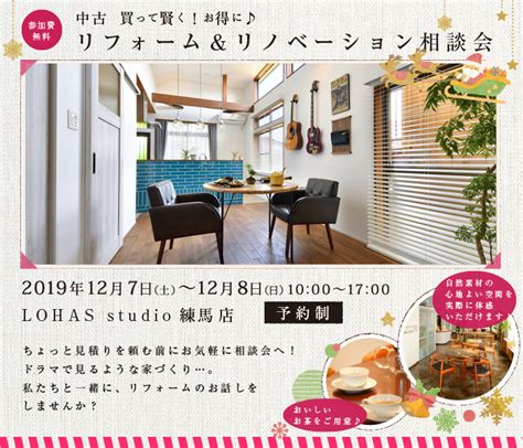 【練馬・予約制】リフォーム＆リノベーション相談会 In Lohas Studio 練馬のリフォームイベント｜ リフォーム・マンションリフォーム