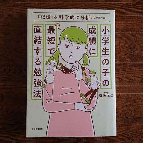 小学生の子の成績に最短で直結する勉強法 メルカリ