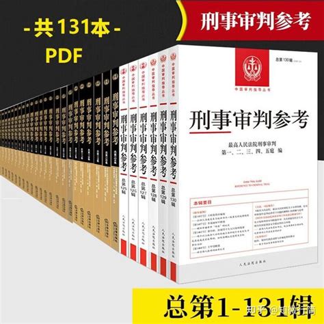 刑诉｜审判监督程序知识点整理分享。刑事审判参考第1 131辑 Pdf 民事审判指导与参考 第1 90辑 知乎