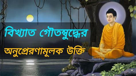 গৌতম বুদ্ধের অনুপ্রেরণামূলক উক্তিgoutom Buddha Famous Quotes Youtube