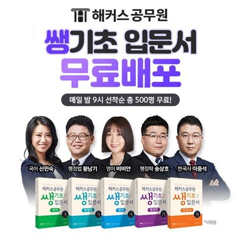 해커스공무원 공무원 시험 대비 ‘쌩기초 입문서 선착순 무료 배포 진행