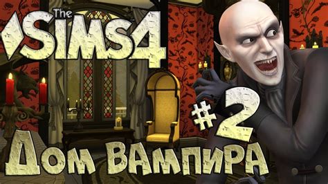 СИМС 4 ДОМ ВАМПИРА — 2 часть - YouTube
