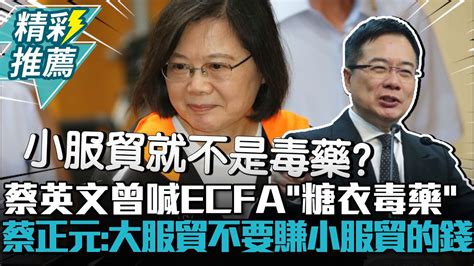 蔡英文曾喊ecfa「糖衣毒藥」 蔡正元批邏輯不通：大服貿不要、賺小服貿的錢【cnews】 Tppmedia Youtube