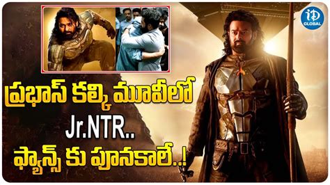 Jr NTR In Prabhas Kalki Movie Prabhas Kalki Movie Latest Update