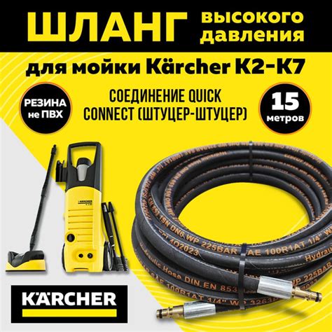 Резиновый шланг высокого давления для мойки KARCHER K2-K7. Длина 15 ...