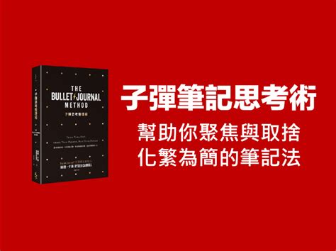 《子彈筆記思考術》 幫你聚焦與做好取捨的筆記法｜方格子 Vocus