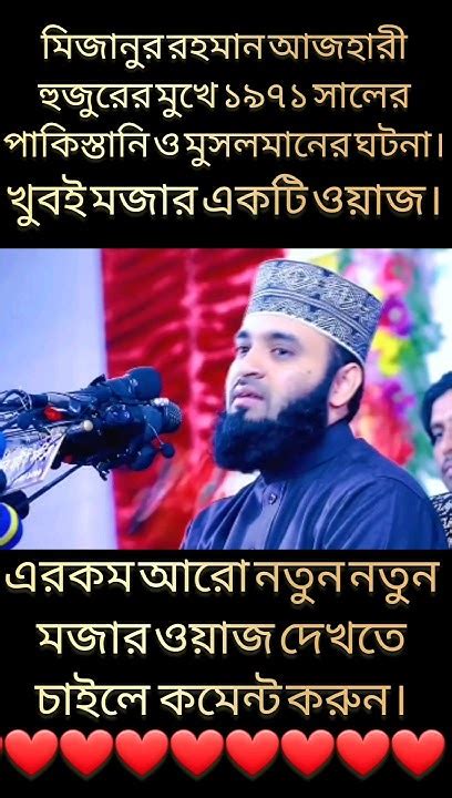 মিজানুর রহমান আজহারি হুজুরের মুখে পাকিস্তানি ও এক মুসলিম বাঙালির ওয়াজ