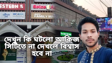 দখন ক ঘটল আকজ সটত ন দখল বশবস হব ন noapara akij city